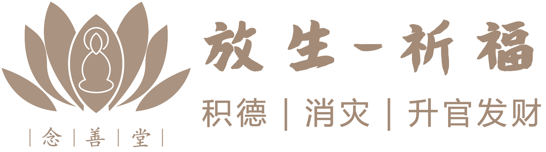 放生祈福平台